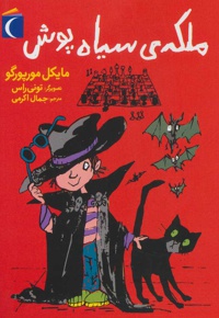 ملکه ی سیاه پوش